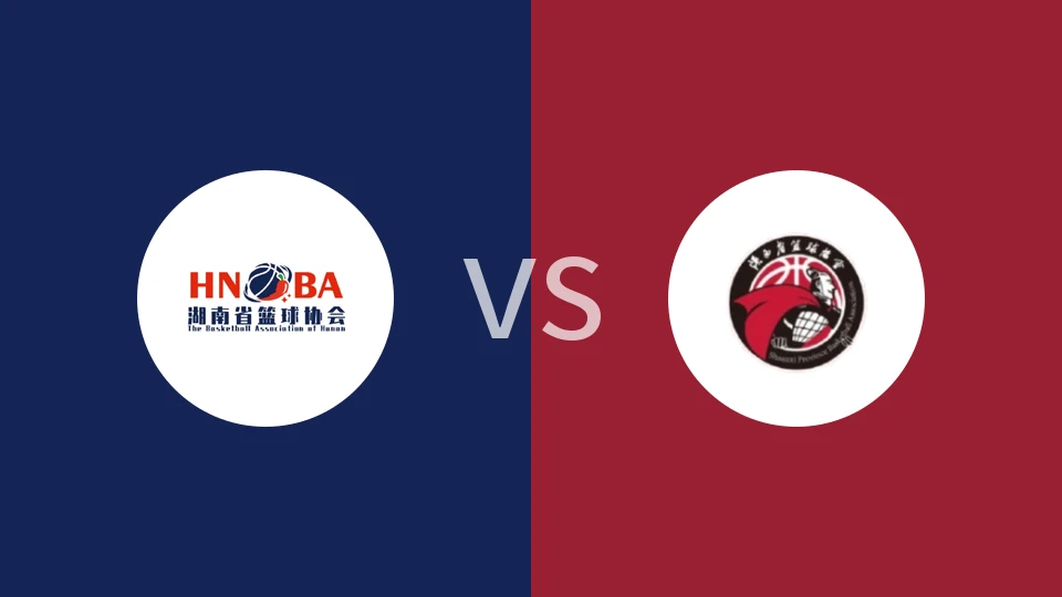 湖南女篮U18vs陕西女篮U18回放录像 2025/11/07