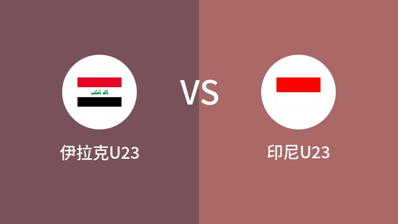 伊拉克U23VS印尼U23比分预测 2024/05/02