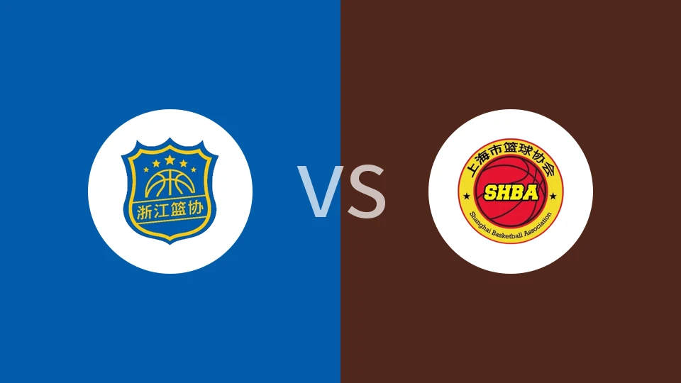 浙江U18vs上海U18回放录像 2025/11/18