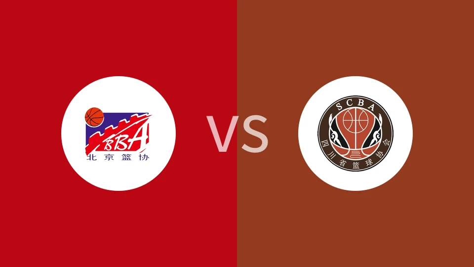 【全运男篮U22】北京U22vs四川U22