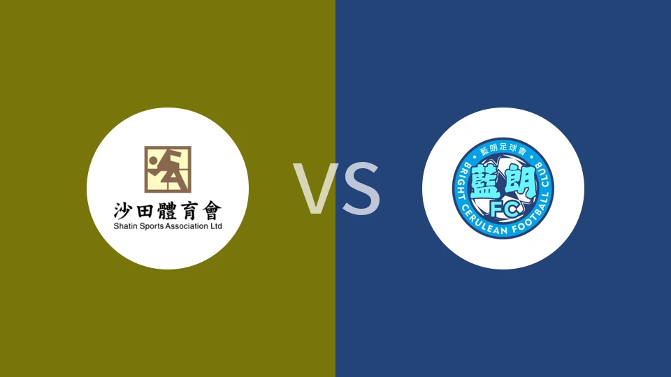 沙田vs蓝朗比分预测分析 2025/11/30