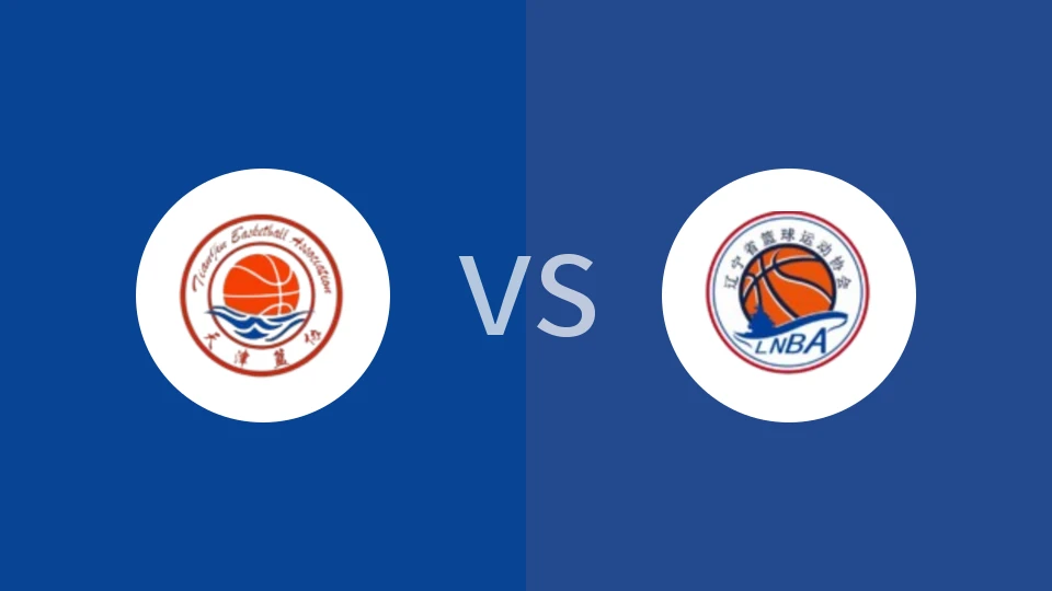 【全运女篮U22】天津女篮U22vs辽宁女篮U22