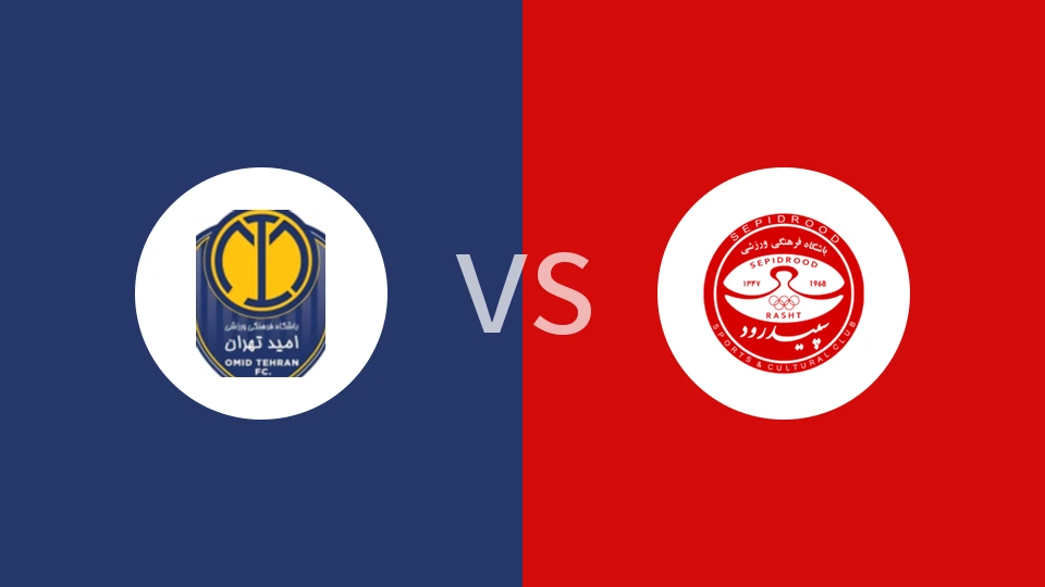 【伊朗乙】奥米德德黑兰vs拉什特