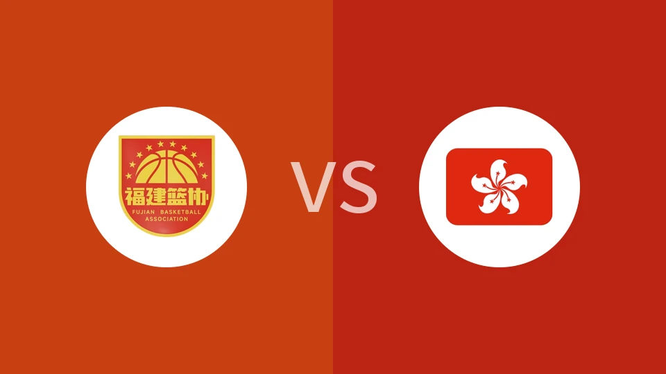 【全运男篮U22】福建U22vs中国香港U22