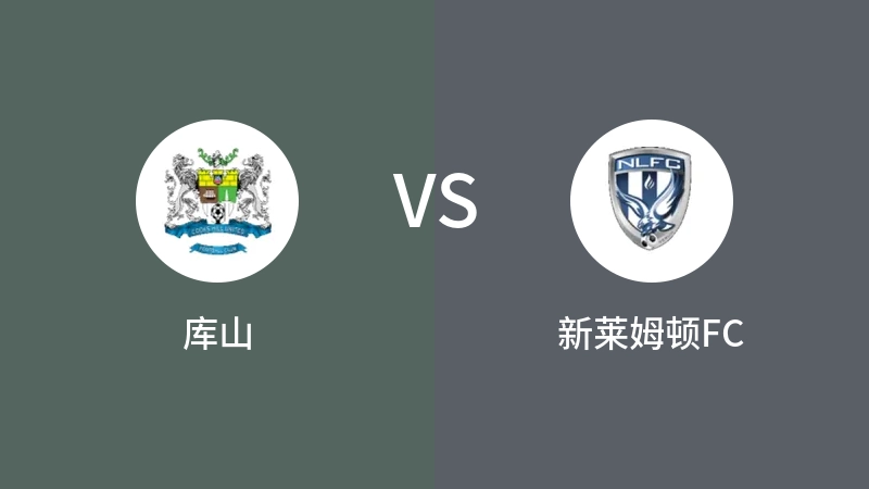 库山vs新莱姆顿FC直播