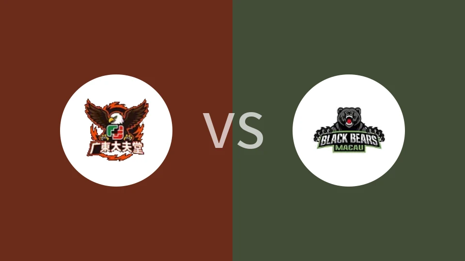 【TAT联赛】广东大夫堂vs澳门黑熊