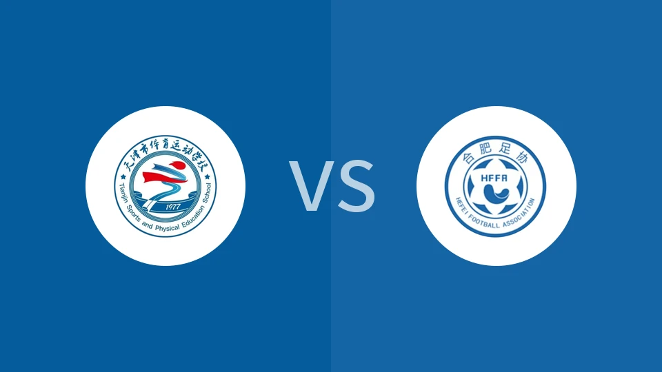 【中青赛女U18】天津体校U18女足vs合肥U18女足