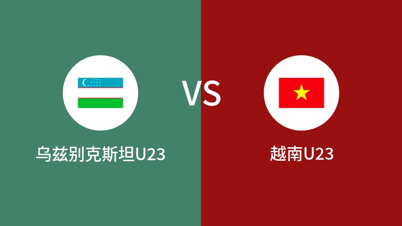 乌兹别克斯坦U23vs越南U23直播
