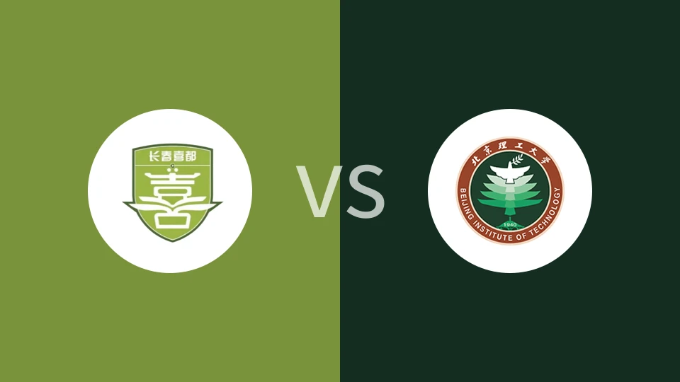 长春喜都vs北京理工比分预测分析 2025/06/07