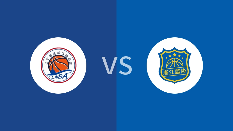 【全运男篮U18】辽宁U18vs浙江U18