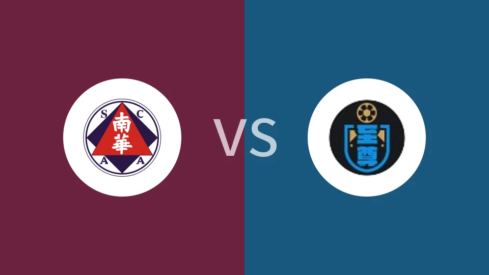 南华vs至尊比分预测分析 2025/12/07