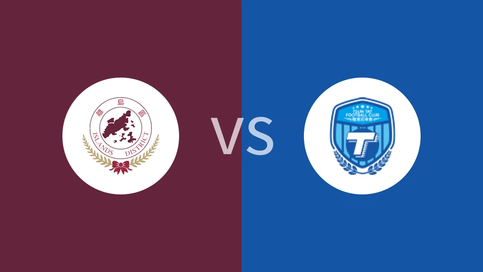 【香港丙】离岛vs骏达