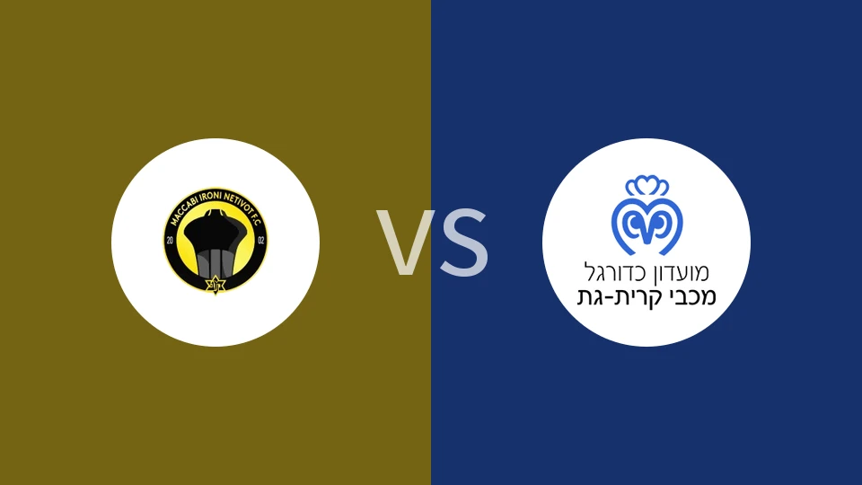 【以丙】奈蒂沃特马卡比vs夏普尔耶罗哈姆