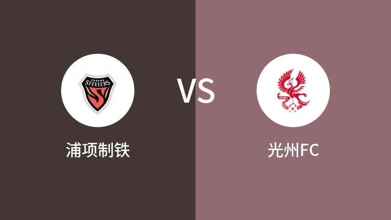 浦项制铁vs光州FC直播