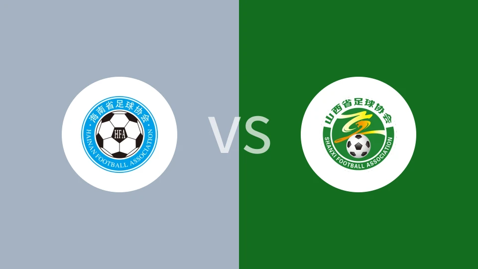 海南U18vs山西U18