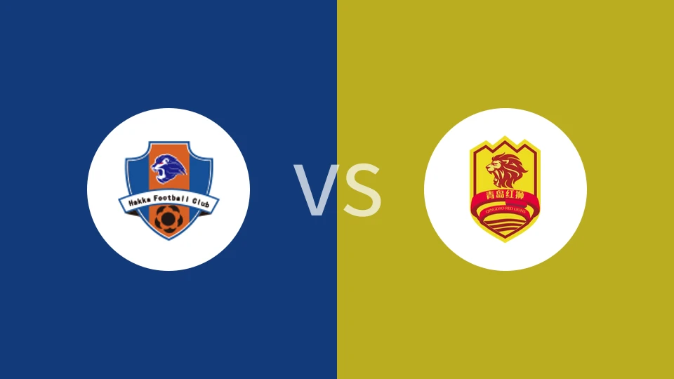 梅州客家U21vs青岛红狮U21