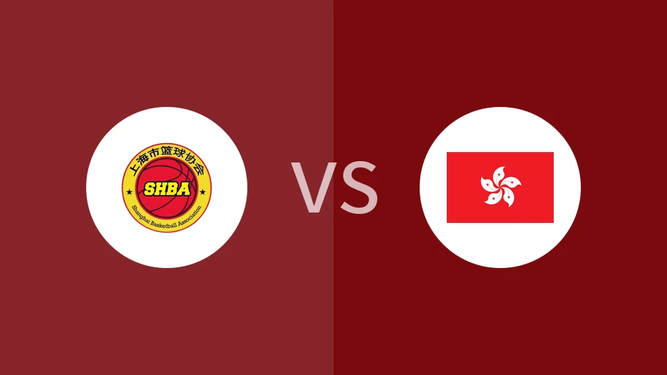 【全运女篮】上海女篮vs中国香港女篮