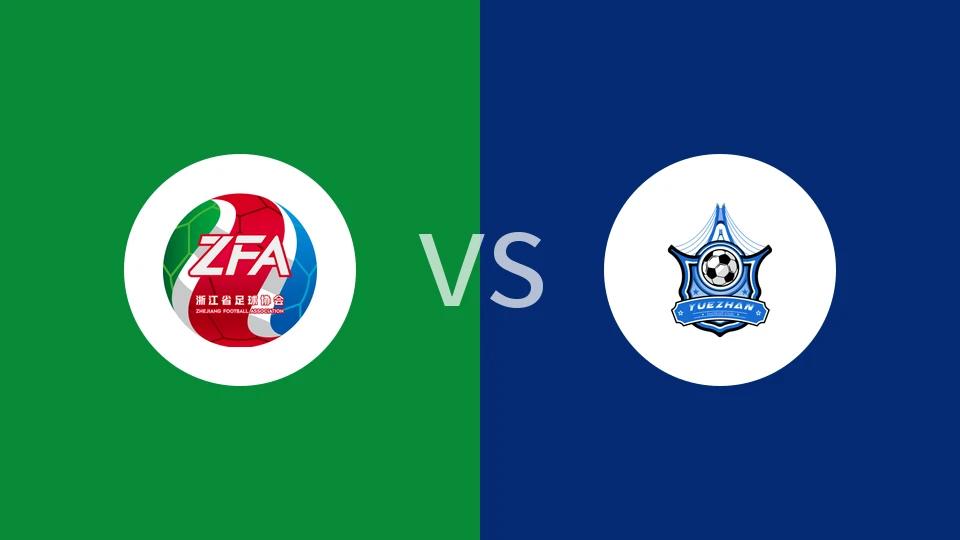 【中女乙】浙江女足U18vs湛江粤湛女足