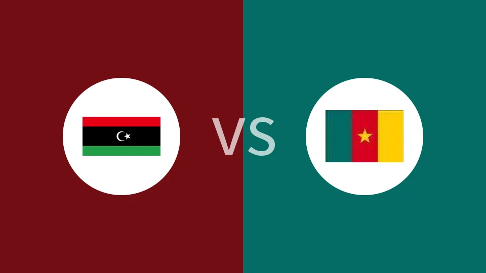 【世非预】利比亚vs喀麦隆