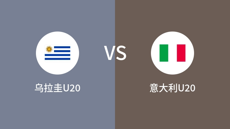 乌拉圭U20VS意大利U20比分预测 2023/06/12