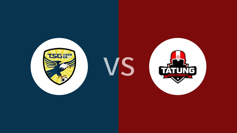 南市台钢vs大同足球比分预测分析 2025/11/30