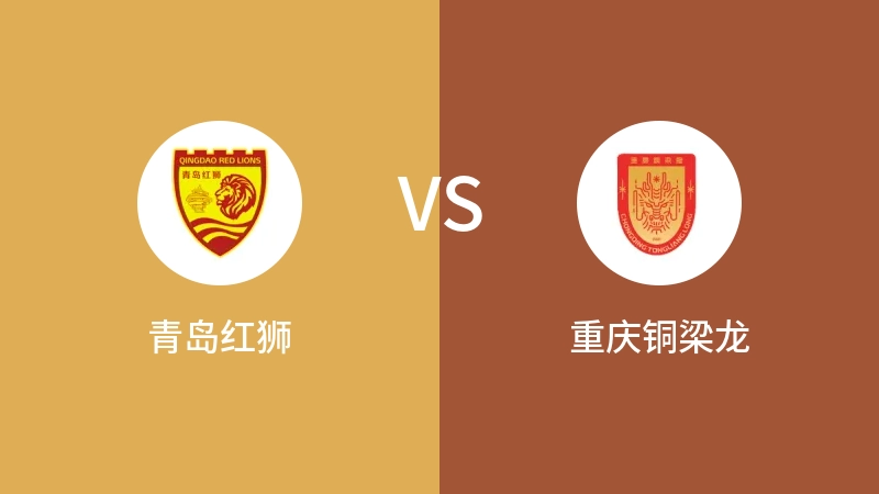 青岛红狮VS重庆铜梁龙比分预测 2023/09/03