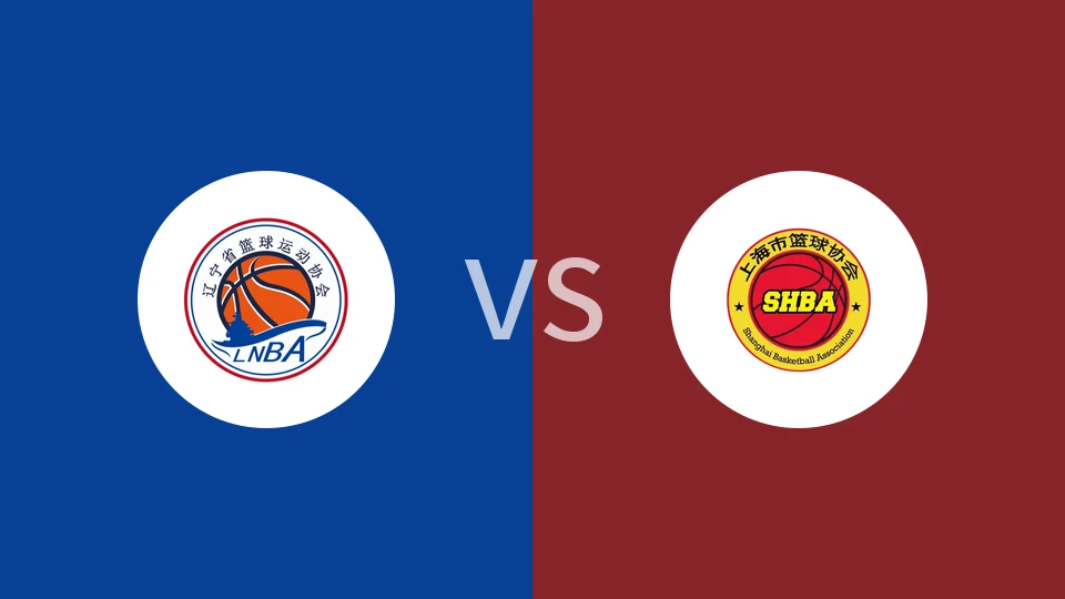 【全运女篮】辽宁女篮vs上海女篮