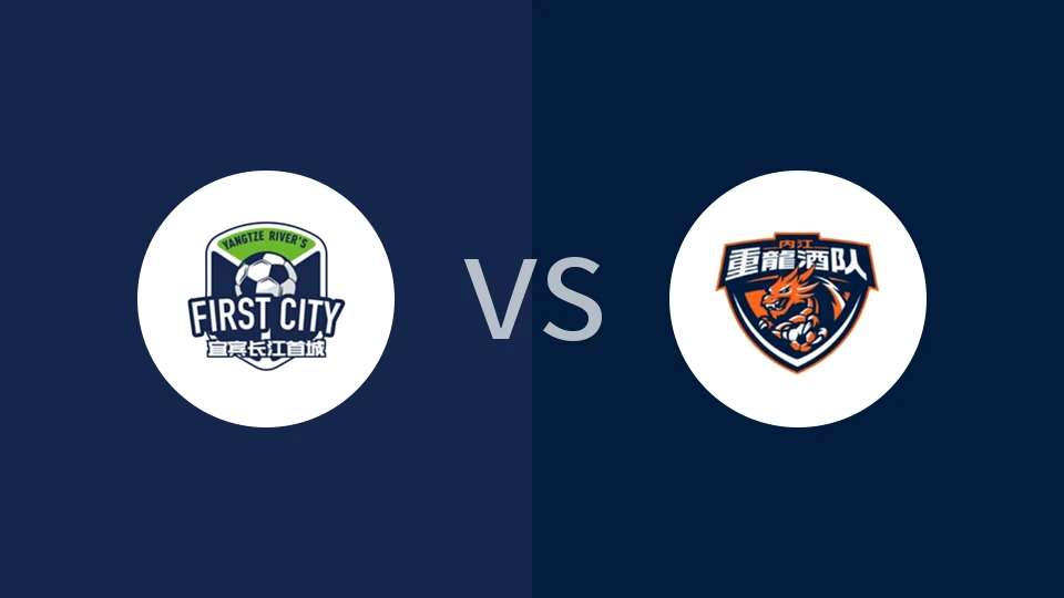 宜宾队vs内江队回放录像 2025/11/09