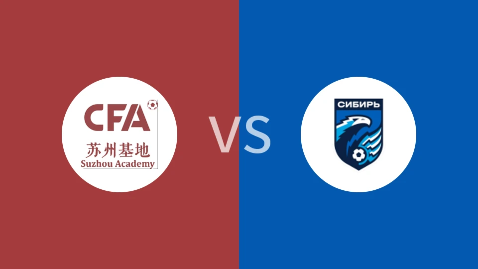 【钱潮杯】大区青训中心U14vs新西伯利亚U14