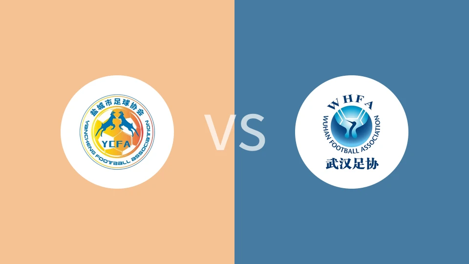 盐城U16女足vs武汉U16女足
