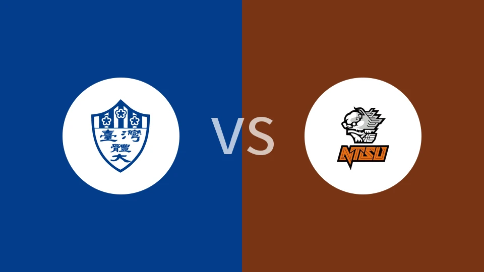 【中台大专联】台湾体大vs中国台湾体育大学|台湾体育运动大学vs中国台湾体育大学