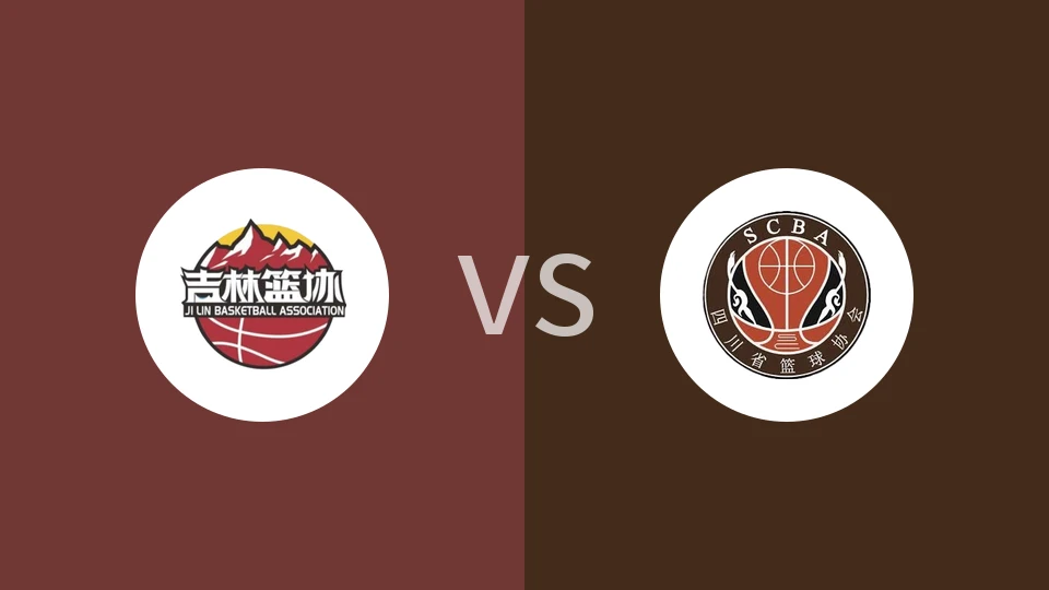 【全运男篮U18】吉林U18vs四川U18