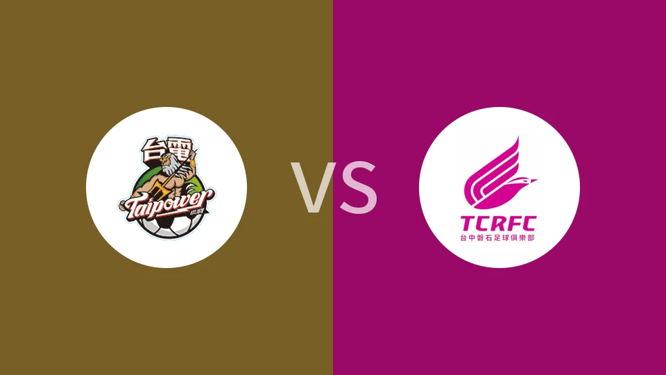 台湾电力vs台中磐石比分预测分析 2025/12/07