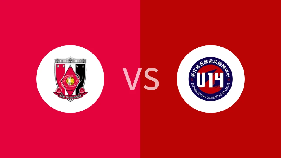 【钱潮杯】浦和红钻U14vs浙江足管中心U14|浦和红钻U14vs浙江省足球运动管理中心U14