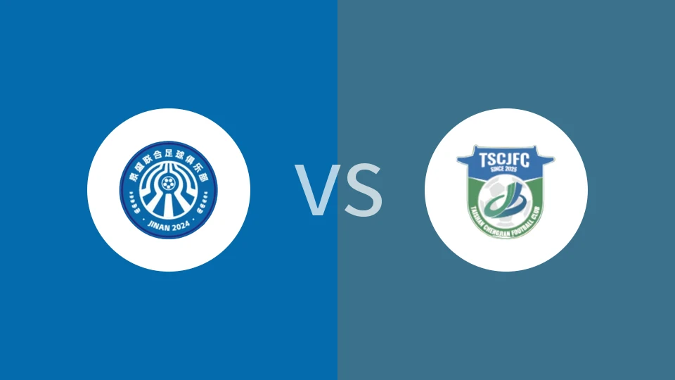 【齐鲁超】济南泉盛联合vs泰山城建|济南泉盛联合vs泰安泰山城建