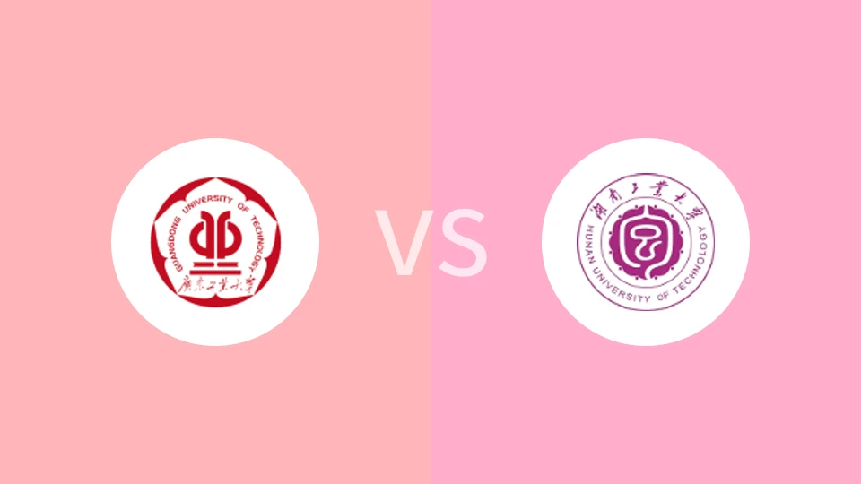 广东工业大学vs湖南工业大学