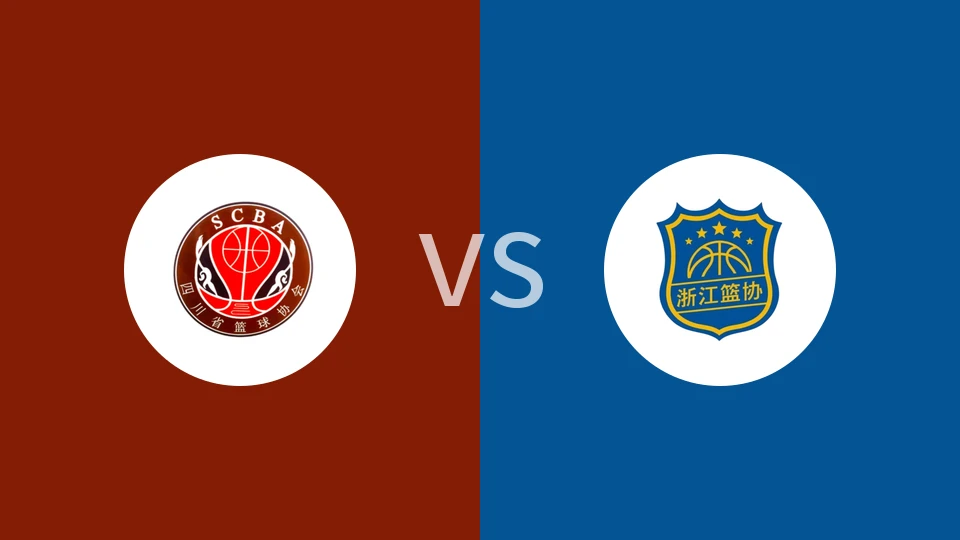 四川女篮U22vs浙江女篮U22回放录像 2025/11/16