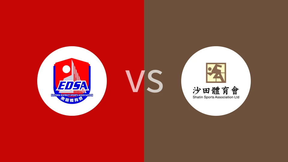 东区vs沙田比分预测分析 2025/05/11