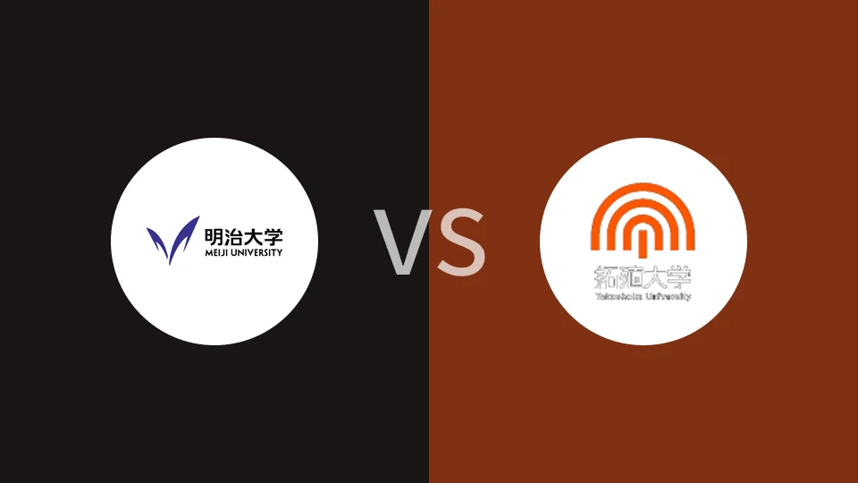 明治大学vs拓殖大学