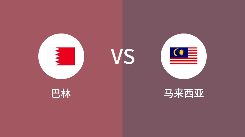 巴林VS马来西亚比分预测 2024/01/20
