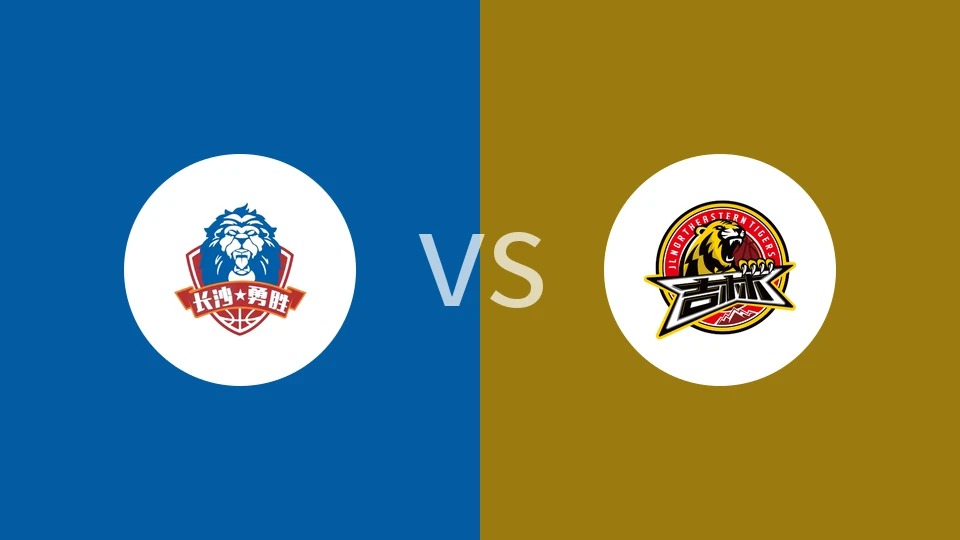 长沙勇胜vs吉林比分预测分析 2025/12/05