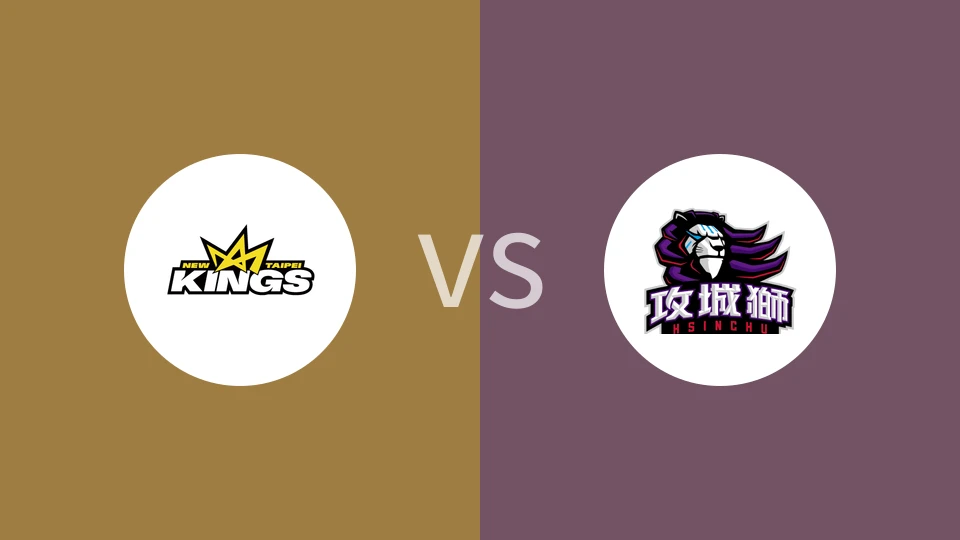 新北国王vs新竹攻城狮比分预测分析 2025/12/27