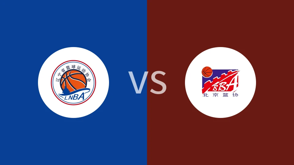 【全运女篮】辽宁女篮vs北京女篮