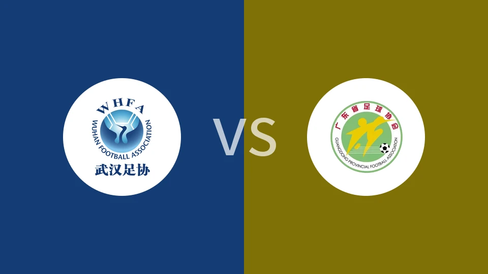 【中青赛女U18】武汉U18女足vs广东女足U18