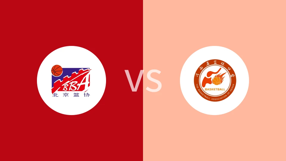 北京vs河南回放录像 2025/06/06