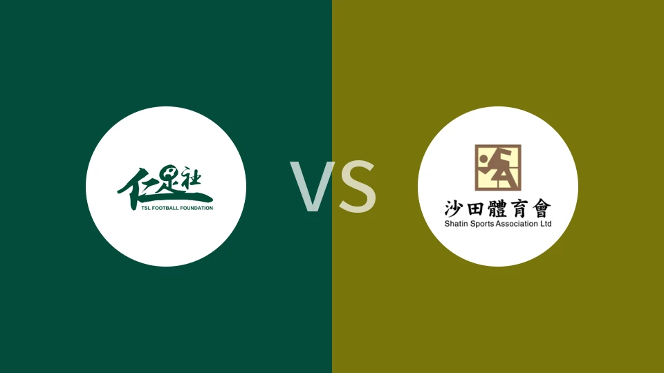 【香港女超】仁足社女足vs沙田女足