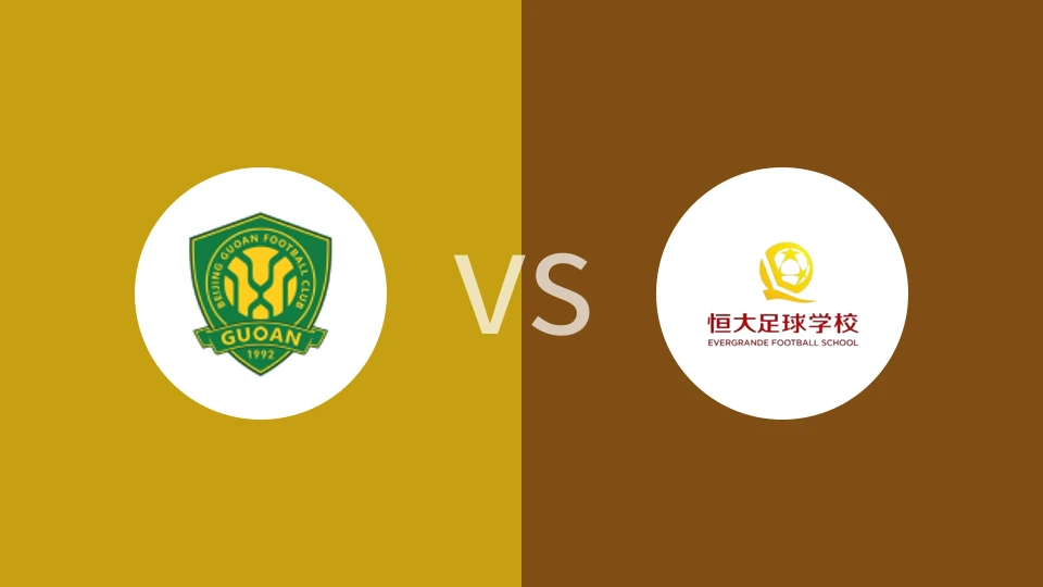 北京国安U15vs恒大足校U15