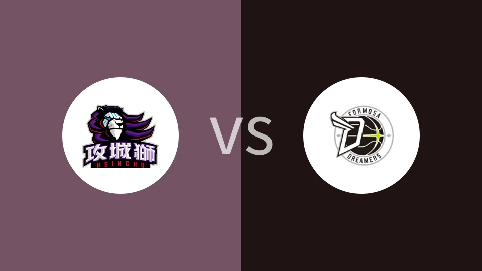 【中台职大联盟】新竹攻城狮vs宝岛梦想家