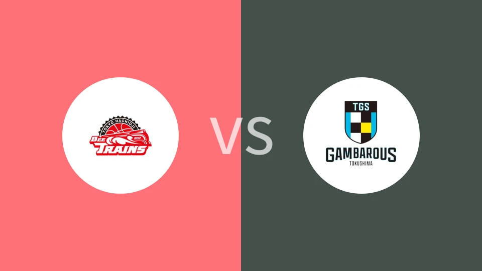 【日篮B3】东京八王子市火车vs德岛甘巴罗斯