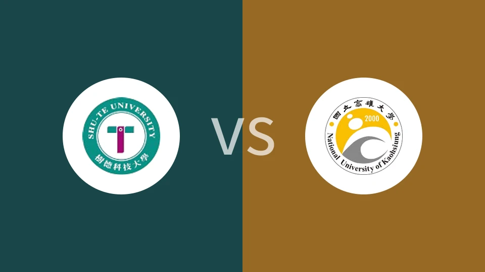 【中台学锦】树德科技大学vs高雄大学